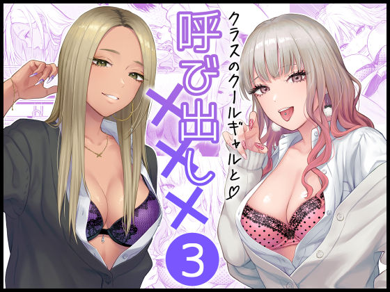 【ビバマガ】クラスのクールギャルと呼び出し×××3｜FeOワークス