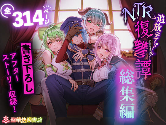 【ビバマガ】追放テイマーのNTR復讐譚【総集編】｜聖華快楽書店