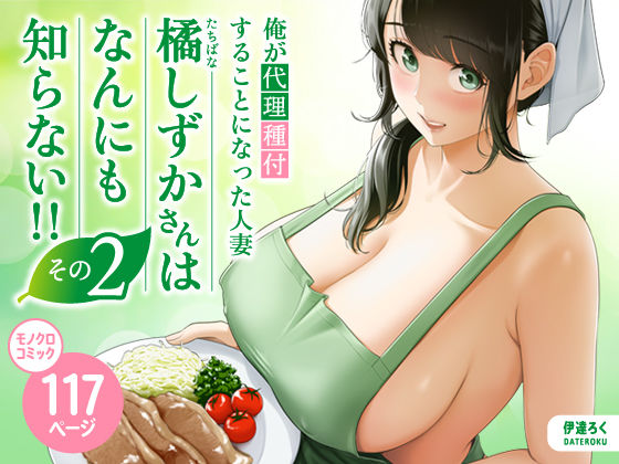 【ビバマガ】俺が代理種付することになった人妻橘しずかさんはなんにも知らない！！その2｜伊達ろく