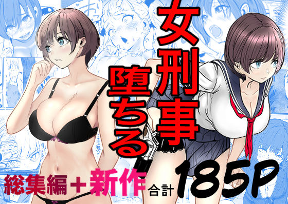 【ビバマガ】鬼強女刑事が絶対に負けたく無い父の仇の犯罪者に敗北し堕ちて調教される話 新作＋総集編｜キュアマイマイ