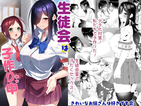 【ビバマガ】生徒会は子作り中｜きれいなお姉さんは好きです会