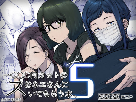 【ビバマガ】1000円カットのおネエさんにスいてもらう本。5｜はよしねま