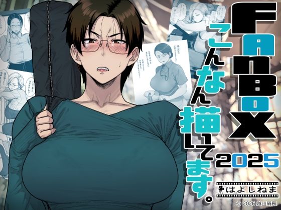 【ビバマガ】FANBOXでこんなん描いてます。2025｜はよしねま