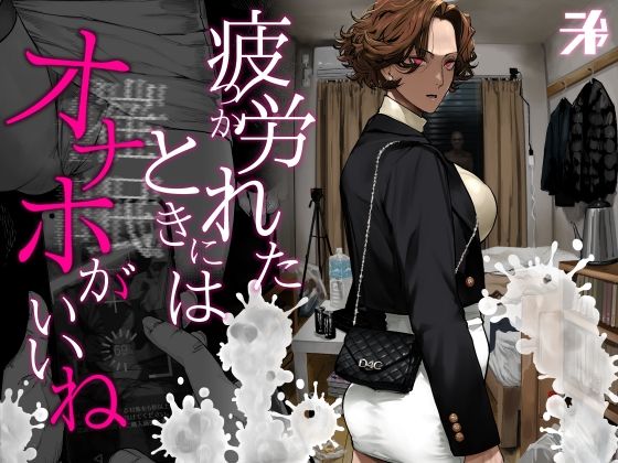 【ビバマガ】疲労（つか）れたときにはオナホがいいね｜にむの屋