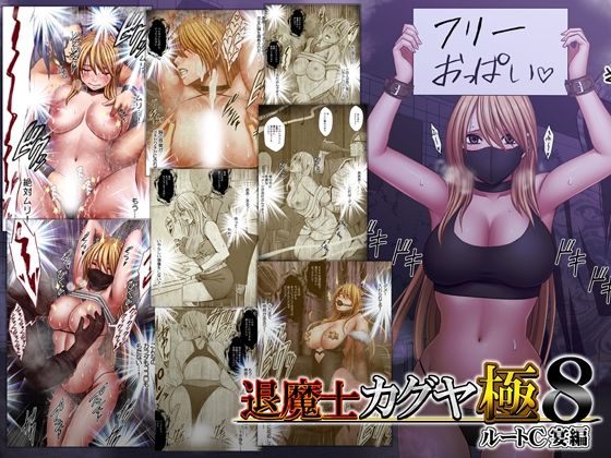 【ビバマガ】退魔士カグヤ極8 ルートC 宴編｜クリムゾン
