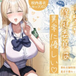 【ビバマガ】清楚系保健委員は異常に優しい｜月末