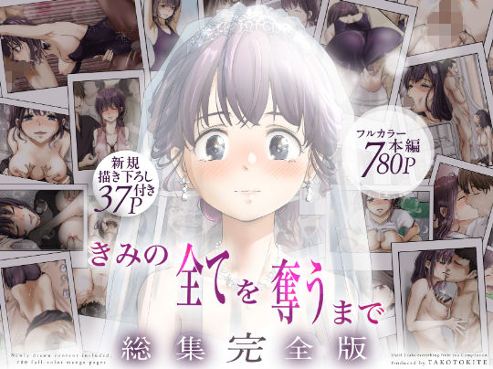 【ビバマガ】きみの全てを奪うまで ‐総集完全版‐｜たことかいと