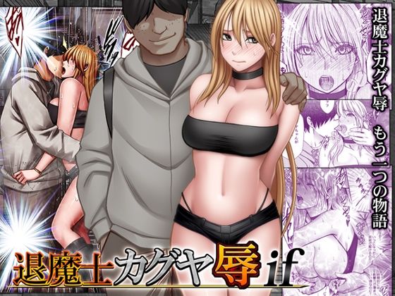 【ビバマガ】退魔士カグヤ辱if｜クリムゾン