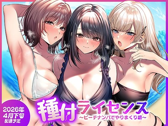【ビバマガ】種付ライセンス〜ビーチナンパでやりまくり編〜｜南浜屋