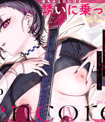 【ビバマガ】めちゃエロいけど誘いに乗ったら破滅しそうな子-encore-｜薺屋本舗