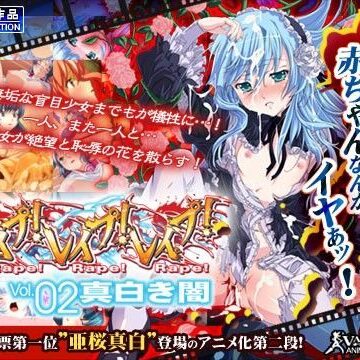 【ビバマガ】レ●プ！レ●プ！レ●プ！ Vol.02 真白き闇｜わるきゅ〜れ