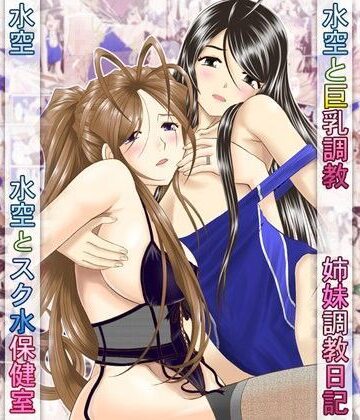 【ビバマガ】水空ぜんぶと姉妹調教日記｜スタジオ・ワラビーS