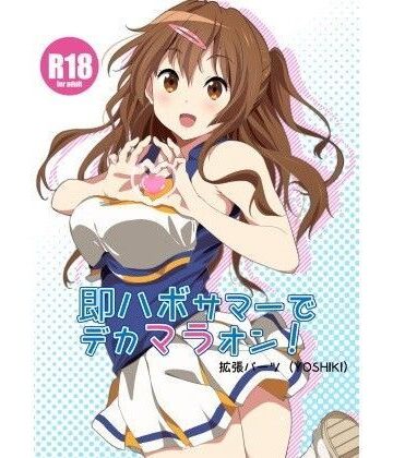 【ビバマガ】即ハボサマーでデカマラオン！｜拡張パーツ（遠藤良危）