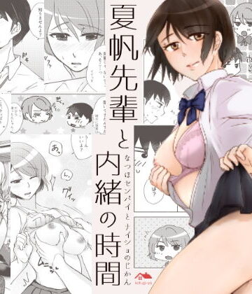 【ビバマガ】夏帆先輩と内緒の時間｜かつぎ屋