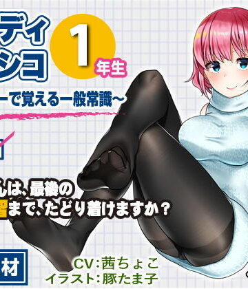 【ビバマガ】【教材】音声で手コキ★これは身につく！ゲーム感覚のオナニー学習メソッド「スタディシコシコ1年生」〜オナニーで覚える一般常識〜｜072LABO