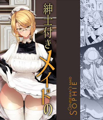 【ビバマガ】紳士付きメイドのソフィーさん 1｜めとろのーつ