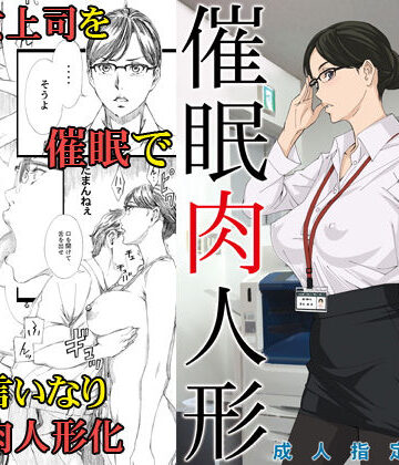 【ビバマガ】巨乳女上司催●肉人形｜M