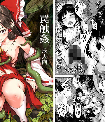 【ビバマガ】罠触姦｜和田マウンテン
