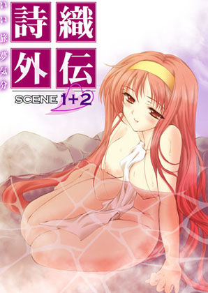 【ビバマガ】詩織外伝 温泉篇 いい旅夢気分SCENE1＋2｜HIGH RISK REVOLUTION