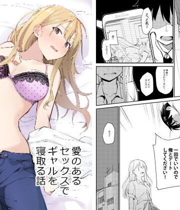 【ビバマガ】愛のあるセックスでギャルを寝取る話｜咳寝