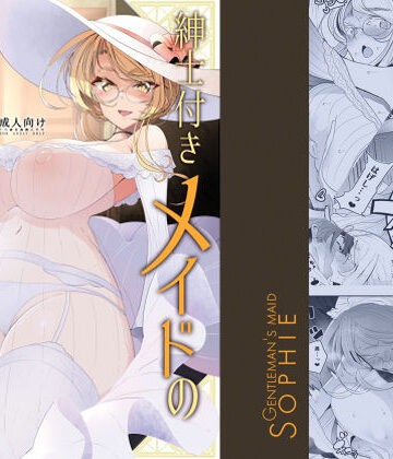 【ビバマガ】紳士付きメイドのソフィーさん 3｜めとろのーつ