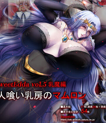 【ビバマガ】SweetEdda vol.5 乳魔編 人喰い乳房のマムロン｜SweetEdda