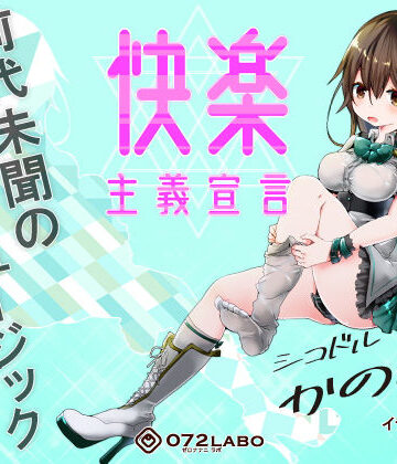 【ビバマガ】【音ゲー感覚】音楽で手コキ★シコドルのシコシコミュージック「快楽主義宣言」〜音ゲー感覚で楽しむオナサポミュージック〜｜072LABO