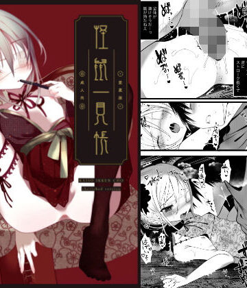 【ビバマガ】怪鼠一見帳・愛蔵版《特典音声あり版》｜111当番