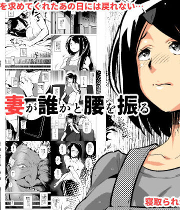 【ビバマガ】今夜、妻が誰かと腰を振る｜eroamazon