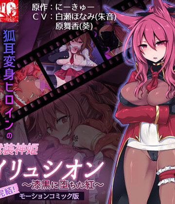【ビバマガ】霊装神姫イリュシオン〜漆黒に堕ちた紅〜（モーションコミック版）｜survive