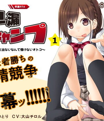 【ビバマガ】【早撃ち】早漏RTA（リアルタイムアタック）★射精できなかったらゲームオーバー「早漏チャンプ1」〜まだ出ないなんて情けないオトコ〜【音声で手コキ】｜072LABO