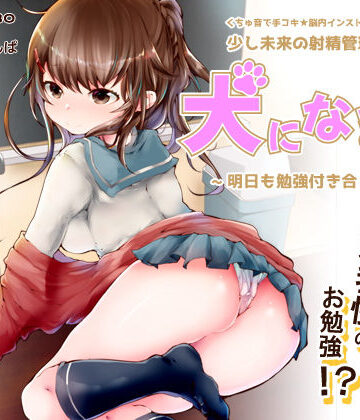 【ビバマガ】【脳内彼女】くちゅ音で手コキ★脳内インストール彼女♪少し未来の射精管理調教「犬になる1」〜明日も勉強付き合ってよ〜【ハイブリッドオナサポ】｜072LABO