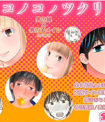 【ビバマガ】オトコノコノツクリカタ総集編｜321go