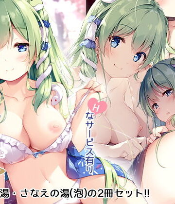 【ビバマガ】さなえの湯（泡）｜七色御伽草子
