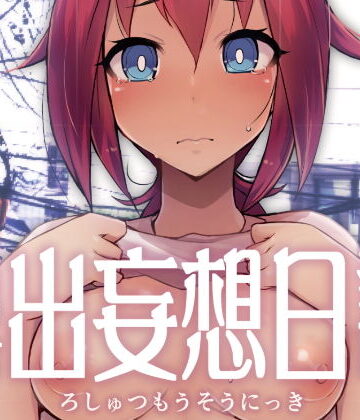 【ビバマガ】露出妄想日記｜リリスラウダ研究所