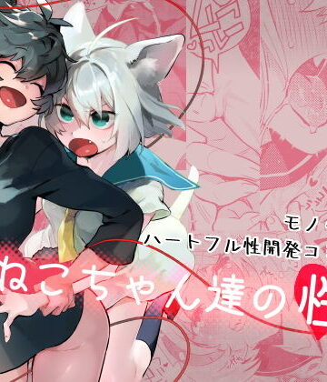 【ビバマガ】ねこちゃん達の性活｜ジューシーはっさく