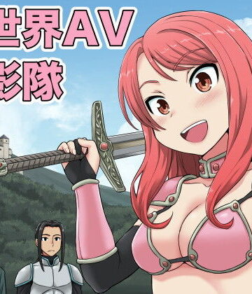【ビバマガ】異世界AV撮影隊｜血まみれ屋敷