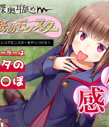 【ビバマガ】【深奥耳舐め】初めてでも簡単♪おち●ぽコントローラーを使う音声ゲーム「耳舐めモンスター1」〜高速シコシコでモンスターをやっつけろ！〜【シコシコGAME】｜072LABO