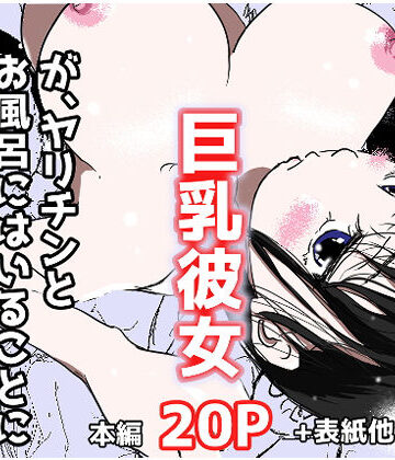 【ビバマガ】オレの巨乳彼女が、ヤリチンとお風呂に入ることにNTR｜赤本アカモト