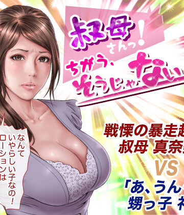 【ビバマガ】叔母さんっ！ちがう、そうじゃない！！｜ミルフ書房