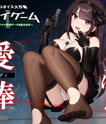【ビバマガ】【ドーパミン分泌】シコシコボイス大作戦「スパイゲーム1」〜おち◯ぽデバイスで重要データを盗み出せ〜【音声で手コキ】｜072LABO