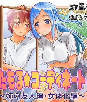 【ビバマガ】めたもる★コーディネート2 姉の友人編・クラスメイト編｜皆月なななのTS千一夜