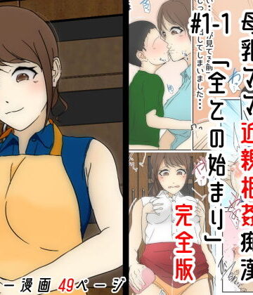 【ビバマガ】母乳ママ近親相姦痴● ＃1-1 「全ての始まり」 完全版｜Sistny＆Anasis