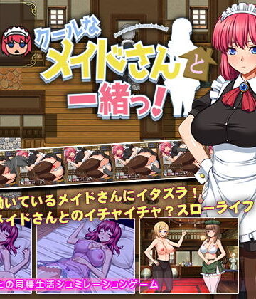 【ビバマガ】クールなメイドさんと一緒っ！｜スタジオねこキック