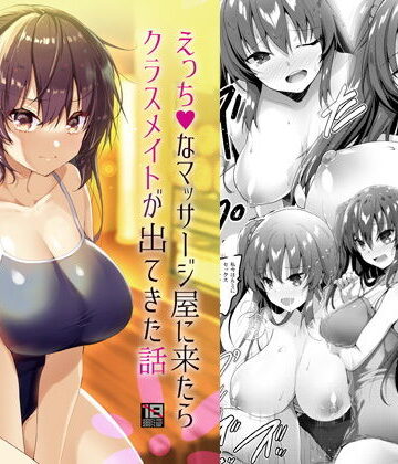 【ビバマガ】えっちなマッサージ屋に来たらクラスメイトが出てきた話｜65535あべぬー
