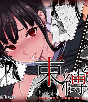 【ビバマガ】束縛愛〜放課後、教室で、無防備な優等生を、無理やり●す〜 モーションコミック版 1話｜survive