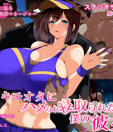 【ビバマガ】キモオタにハメられ寝取られた僕の彼女。｜スタジオサウスポー