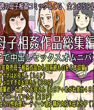 【ビバマガ】母子相姦作品総集編 母子で中出しセックスオムニバス1｜poteto-chips