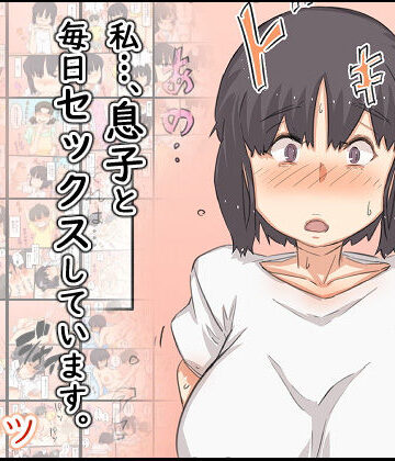 【ビバマガ】私…、息子と毎日セックスしています。｜ヒレカツ