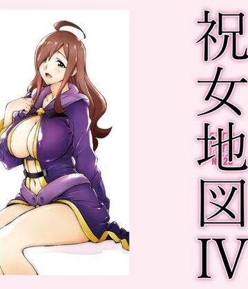 【ビバマガ】祝女地図4｜敷島贋具